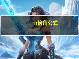 n倍角公式