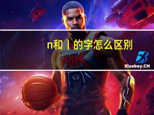 n和丨的字怎么区别