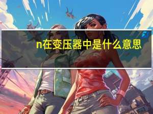 n在变压器中是什么意思
