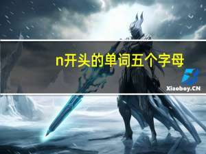 n开头的单词五个字母