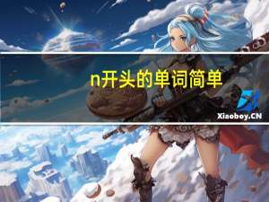 n开头的单词简单