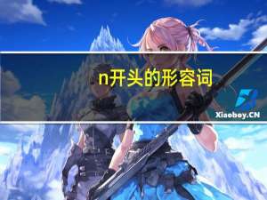 n开头的形容词