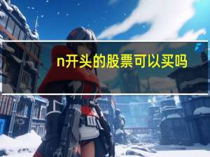 n开头的股票可以买吗