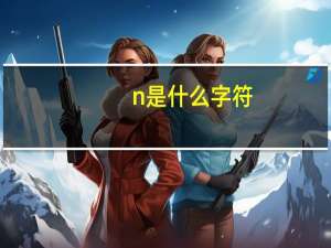 n是什么字符