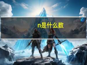 n 是什么数