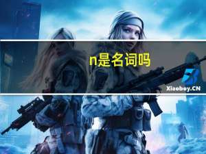 n是名词吗