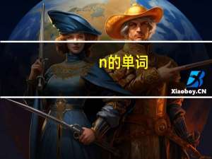 n的单词