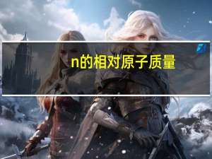 n的相对原子质量（cl的相对原子质量）