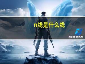 n线是什么线（N线）
