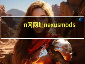 n网网址nexusmods（LG Nexus 4-LTE版简介）
