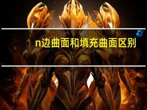 n边曲面和填充曲面区别