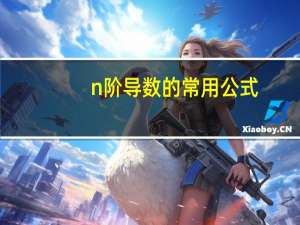 n阶导数的常用公式