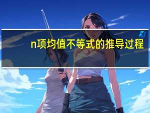 n项均值不等式的推导过程