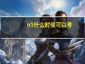 n1什么时候可以考