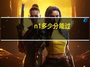 n1多少分能过