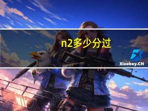 n2多少分过