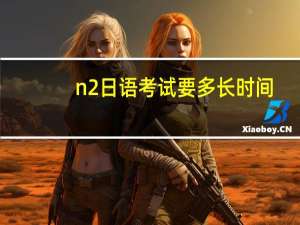 n2日语考试要多长时间