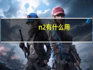 n2有什么用