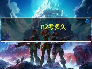 n2考多久