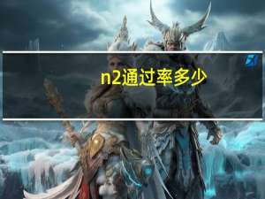 n2通过率多少