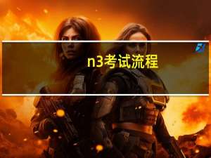 n3考试流程