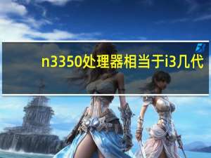 n3350处理器相当于i3几代