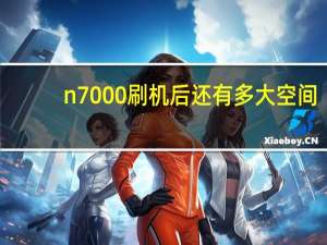 n7000刷机后还有多大空间（n7000刷机）