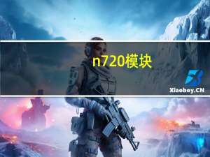 n720模块（n72微信）