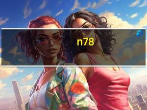 n78（诺基亚N78性能咋样）