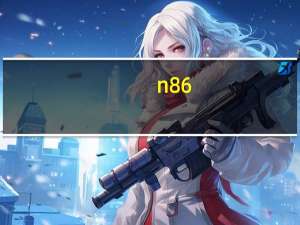 n86（评测）