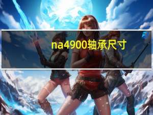 na4900轴承尺寸