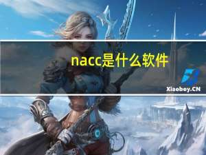 nacc是什么软件（NACC是什么）