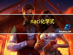naci化学式
