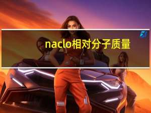 naclo相对分子质量