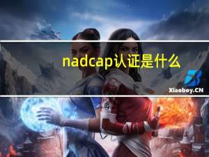 nadcap认证是什么