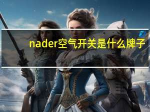 nader空气开关是什么牌子