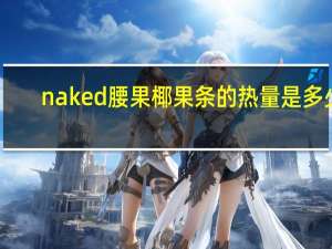 naked 腰果椰果条的热量是多少
