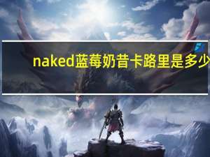 naked 蓝莓奶昔卡路里是多少