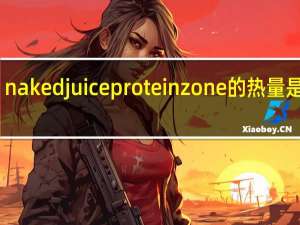 naked juice protein zone的热量是多少