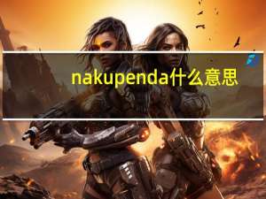 nakupenda什么意思