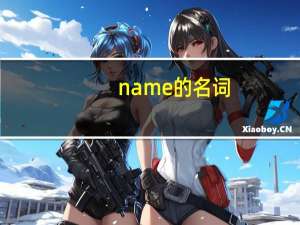 name的名词