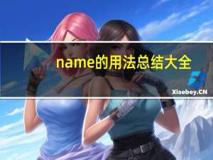 name的用法总结大全