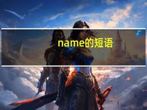 name的短语