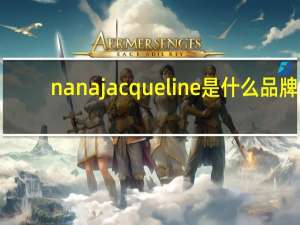 nanajacqueline是什么品牌