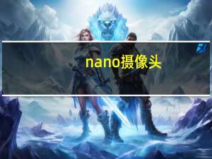 nano摄像头
