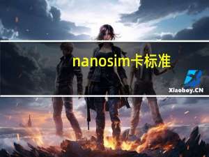 nano sim卡标准（nano sim 卡）