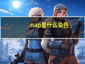 nap是什么染色