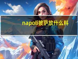 napoli披萨放什么料