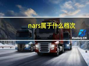 nars属于什么档次