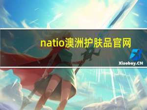 natio澳洲护肤品官网（natio澳洲官网）